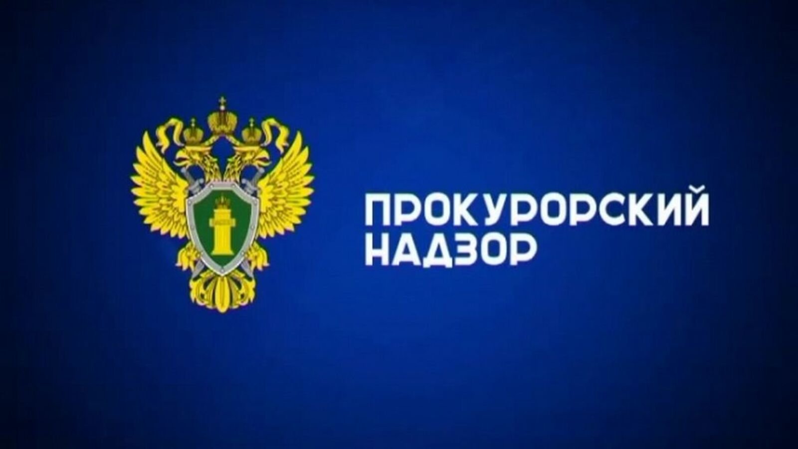 Руководитель детского сада предстанет перед судом за хищение бюджетных средств.