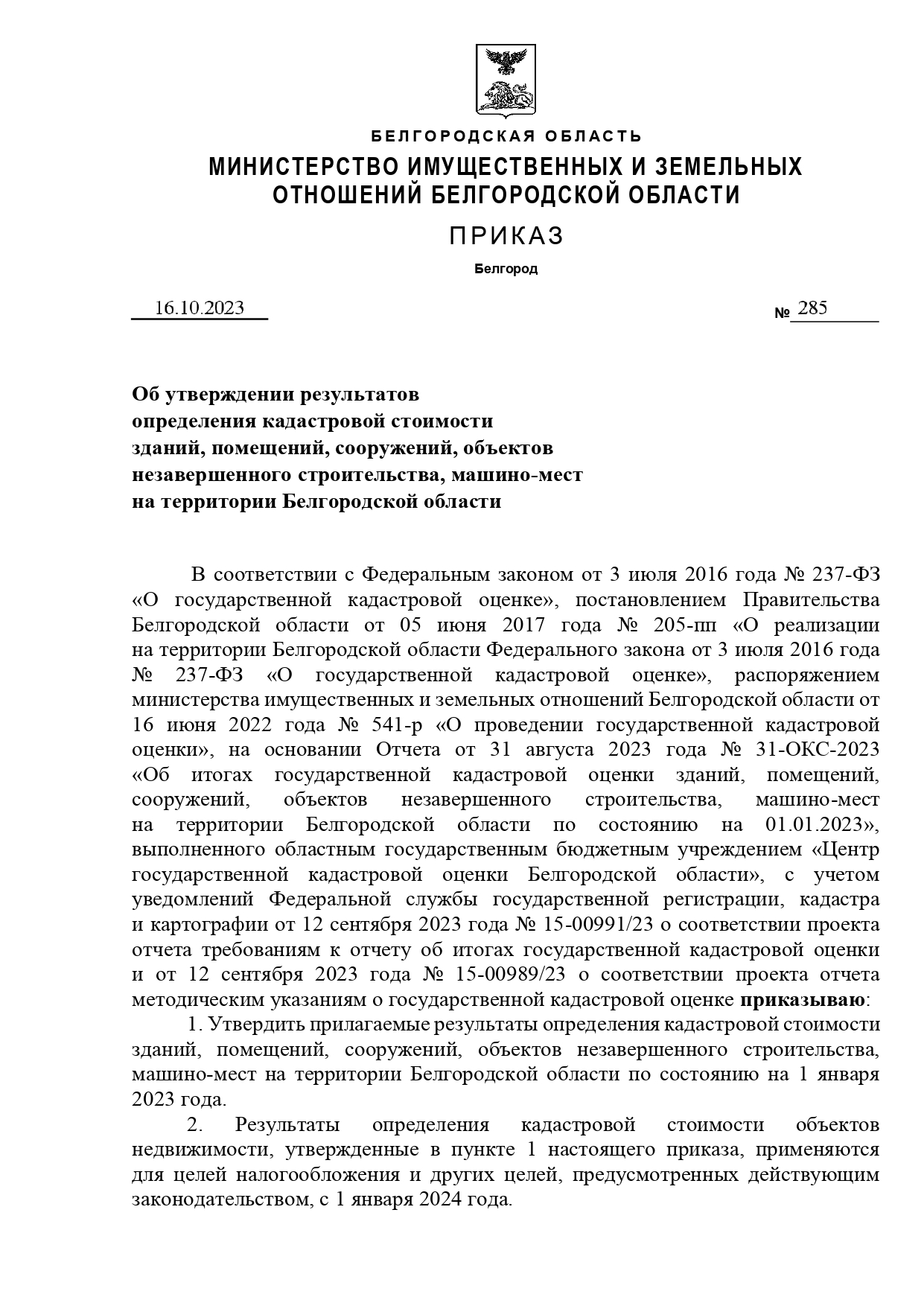 ИЗВЕЩЕНИЕ о принятии акта об утверждении результатов определения кадастровой стоимости зданий, помещений, сооружений, объектов незавершенного строительства, машино-мест на территории Белгородской области.