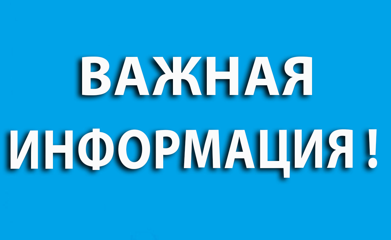 ВАЖНАЯ ИНФОРМАЦИЯ.