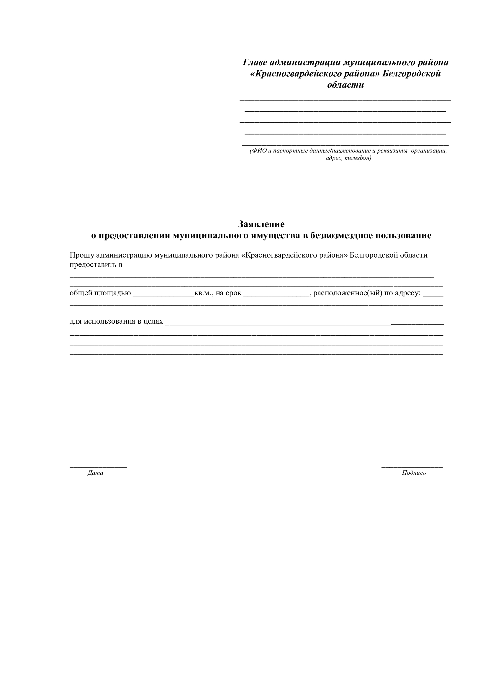 О предоставлении муниципального имущества в безвозмездное пользование.