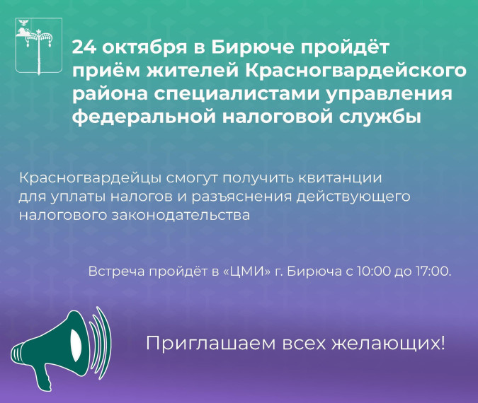 Мобильный налоговый офис приедет в Бирюч Специалисты управления федеральной налоговой службы приглашают красногвардейцев на приём 24 октября. Информационным поводом станет приближение срока уплаты имущественного, транспортного и земельного налогов. В р. Мобильный налоговый офис приедет в Бирюч Специалисты управления федеральной налоговой службы приглашают красногвардейцев на приём 24 октября. Информационным поводом станет приближение срока уплаты имущественного, транспортного и земельного налогов. В р.